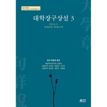 대학장구상설 3, 박영스토리, 박문호 원저/신창호,김학목,윤원현,조기영,김언종,...