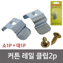 이엠 커튼 레일 클립2p (2298) 레일브라켓 레일고정 커튼레일클립 이단레일브라켓 커텐클립 커튼클립 커튼브라켓whaudclarnxkdldj18