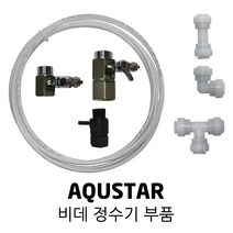 AQUSTAR 아쿠스타 비데 정수기 부품 호스 가랑 피팅, 1개, 01. 호스