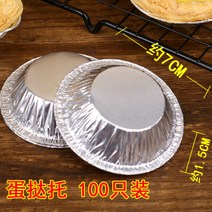 미니 몰드 에그 타르트가 타르트를 받쳐주다 오븐 가정용 베이킹 도구 은박지 틀 논슬립 알루미늄호일 숏 2598552095, 일회용 에그 타르트 100 개 묵인