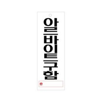 세로형 카페 사무실 미용실 식당 가게입구 회사 부동산 아크릴 문패 안내판 아르바이트구함