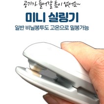 핸드 미니 실링기 비닐 봉합기 열 접착기 포장 봉합기 비닐 밀봉기