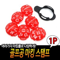 규즈몰 골프 공 스탬프 도장 볼 마크 표시 라이너 마커 마킹 이니셜 영문