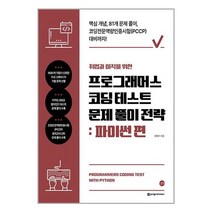 취업과 이직을 위한 프로그래머스 코딩 테스트 문제 풀이 전략 : 파이썬 편 / 길벗책 서적 도서 | 스피드배송 | 안전포장 | 사은품 | (전1권)