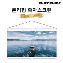 플랏플로우 분리형 족자스크린 F-HJ100W 100인치 캠핑 빔스크린, 100인치 와이드
