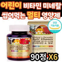 청소년 영양 보충 철분 멀티 비타민 건강 기능 식품 씹어먹는 영양제 미네랄 엽산 나이아신 면역 기초 영양 건기식 성장기 수험생 어린이 초등 고등 중 학생 주니어 키즈 베이비