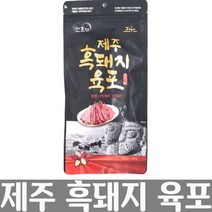 제주 프리미엄 흑돼지 육포 80g, 상세페이지 참조