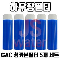 청카본필터 하우징부품 GAC-10 5개세트 선카본 활성탄필터, 5개