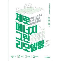 [밀크북] 주택문화사 - 제로에너지 그린리모델링 : 국내 최초 도심 노후 빌딩의 에너지 자립기