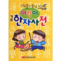 기초 어린이 한자사전:그림풀이중심, 담터미디어, 어린이 한자사전