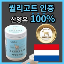 네덜란드 산 퀄리 고트 밀크 산양유 단백질 초유 순수 프로틴 분말 고 단백 함량 우유 시리얼 에 타 넣어 먹는 간편한 엄마 아빠 청소년 직장인 부모님 노인 시니어 류신 성인 로이신, 800g
