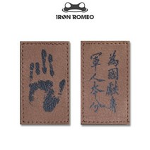 IRON ROMEO 아이언 로미오 [안전발전소] 안중근 사유묵 - 위국헌신군인본분 패치