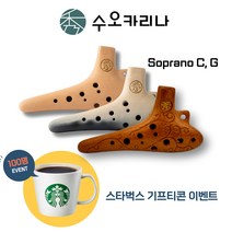 수오카리나 소프라노 C G, 소프라노 G, 내추럴