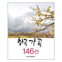 [일신서적]한국 가곡 146선, 없음