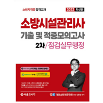 (서울고시각) 2023 소방시설관리사 2차 실기 기출 및 적중모의고사 (점검실무행정), 1권으로 (선택시 취소불가)