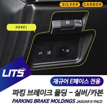 재규어 E페이스 전용 파킹브레이크 실버카본 악세사리, E페이스전용