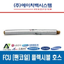 FCU 설치 부속품 황동볼밸브 20A 플렉시블 튜브 20A 황동니플 20A 고무패킹 15A/20A, 팬코일 플렉시블 튜브 20A x 3000L