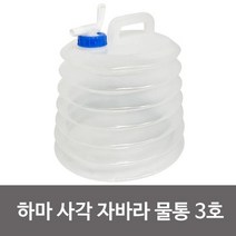 삼정 하마 사각 자바라 물통 3호 10L 약수물통 접이식
