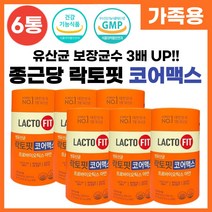 온가족 락토핏 생유산균 코어맥스 살아있는 프로바이오틱스 LACTO FIT 식약처 인증 장건강 배변활동 원활 도움 랏토핏 락토픽 라토핏 라토픽 라토피 30억 보장 유상균 분말 스틱, 60포 x 6통