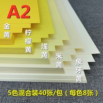 두꺼운 시스템 켄트지 담황색 치황 영화미술디자이너 우드락, T09-230그램 노란색 하이브리드 A2크기