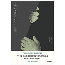 [가을책방] [한스미디어] 우리에게는 비밀이 없다, 없음