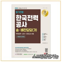 2022 All-New 한국전력공사 송·배전담당(가) 직무능력+상식+모의고사 4회+무료한국사특강, 2권으로 (선택시 취소불가)