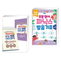 (서점추천) 스카이쌤의 초등 영어 365 일력 : 초급 + 하루 한장 초등 영어 파닉스 발음기호 (전2권), 길벗