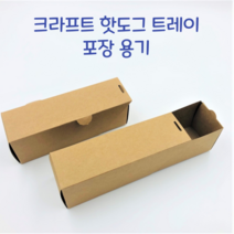 크라프트 무지 핫도그 케이스 포장 용기 배달 종이 트레이-150개 개당290원 푸드트럭 일회용 상자, 크라프트 핫도그 트레이-150개