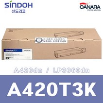 로켓전산 신도리코 LP3060dn A420T3K 검정 정품토너 A420T3K[A420dn/A620dn/A621dn], 1