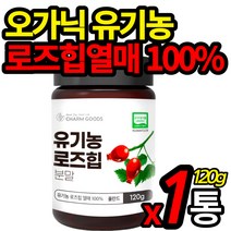 유기농 인증 로즈힙 파우더 무첨가 로즈힙열매 100% 폴란드산 organic 오가닉 가농 자연에서온 비타민 로주힙 물 차에 타 먹는 분말 가루 주스 쥬스 식약처 수입 인증 홈쇼핑, 120g X 1통