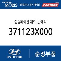 인슐레이션 패드-밧테리 (371123X000) 벨로스터 엑센트 아반떼MD