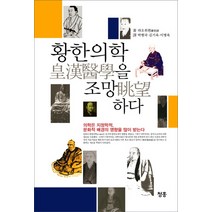 황한의학을 조망하다, 청홍, 랴오위췬 저/박현국,김기욱,이병욱 공저