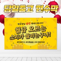 SJ01 월급오르는 승진 진급 현수막, DIY시안(+10000원), 막대(+3000원)