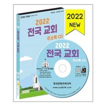 유니오니아시아 2022 전국 교회 주소록 CD ROM 1장 한국콘텐츠미디어, One color | One Size, 9791165824822
