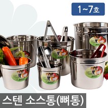 스텐 소스통 (1호-7호) 뼈통 양념통 집게통 가위통 오픈휴지통 스텐통 다용도, 02. 스텐 소스통(2호)