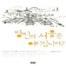 [개똥이네][중고-중] 당신의 서울은 어디입니까?