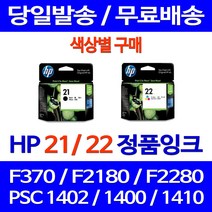 로켓정품잉크 HP 21 22 색상별 구매 DESKJET F370 PSC 1402 정품부품 F2180 전산소모품 프린터기 데스크젯 1410 가정용 F4185, 1개입, HP21 검정 정품잉크