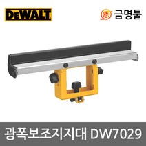 디월트 DW7029 각도절단기스탠드 광폭보조지지대 1개 DWX723 DWX724호환용