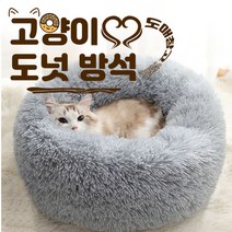 도매창고 도넛방석 무중력방석 고양이쿠션 반려동물하우스 마약방석 셀럽 애완동물 고양이집 숨숨집 고양이하우스 강아지하우스 여름 에어컨 매트 두꺼운쿠션 애견매트 애견방석, 고양이도넛방석 - 진그레이