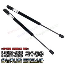 올뉴카니발 트렁크쇼바 테일게이트쇼바 81771A9000 /81781A9000 -OHJ-