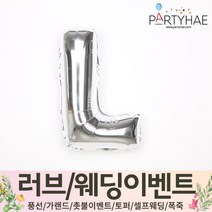 (주)파티해 러브이벤트 스몰웨딩 용품4 O - 프로포즈 브라이덜샤워 결혼 기념일 생일 은박풍선 호일풍선 숫자풍선 알파벳풍선 하트풍선 제작풍선, O02.알파벳은박풍선(실버-소)-L