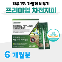 프리미엄 차전자피 식이섬유 화이바 fiber 매일 1포 식물성 물과함께 40대 엄마 아빠 쾌변 도움 배변활동 원활 도움 홈쇼핑 프리미엄 영양제 성분 가격 비교, 6개월, 6000mg x 30포 (하루1포)