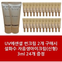 썬크림2+설화수 자음생아이크림 3ml신형 24개 - 1Set