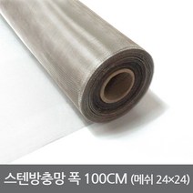 스텐방충망 24매쉬 100cm 30미터STS304 스텐망 방충망