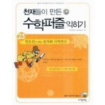 [개똥이네][중고-최상] 천재들이 만든 수학퍼즐 익히기 23