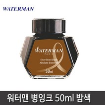 워터맨 워터맨볼펜심 잉크카트리지 병잉크 15종 모음, 워터맨 병잉크(갈색)