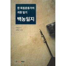 백농일지:한 독립운동가의 귀환일기, 노스보스, 9788970927657, 이영선 저/김태근 정리