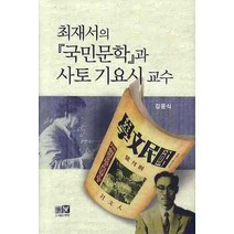 최재서의 국민문학과 사토 기요시 교수:경성제대 문과의 문화자본, 역락