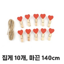 벽 노끈 사진걸이 꾸미기 줄 사진집게 노끈사진걸이 폴라로이드사진걸이 벽사진걸이 사진걸이줄 사진꾸미기 인테리어사진걸이, 하트 노끈사진집게 세트