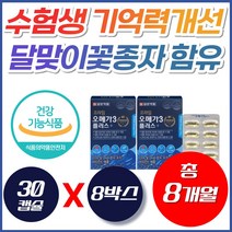 수험생 기억력 개선 눈건강 오메가3 달맞이꽃종자유 초등학생 중학생 고등학생 10대 20대 청소년 대학생 효과좋은 홈쇼핑 epa dha 고함량 간편한 오매가 3 쓰리 추천, 30개입, 8개